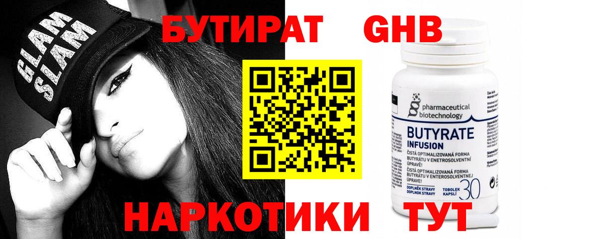 БУТИРАТ BDO Красноармейск